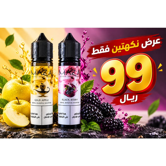 عرض بكج نكهتين مزاج 3 نيكوتين 99 ريال