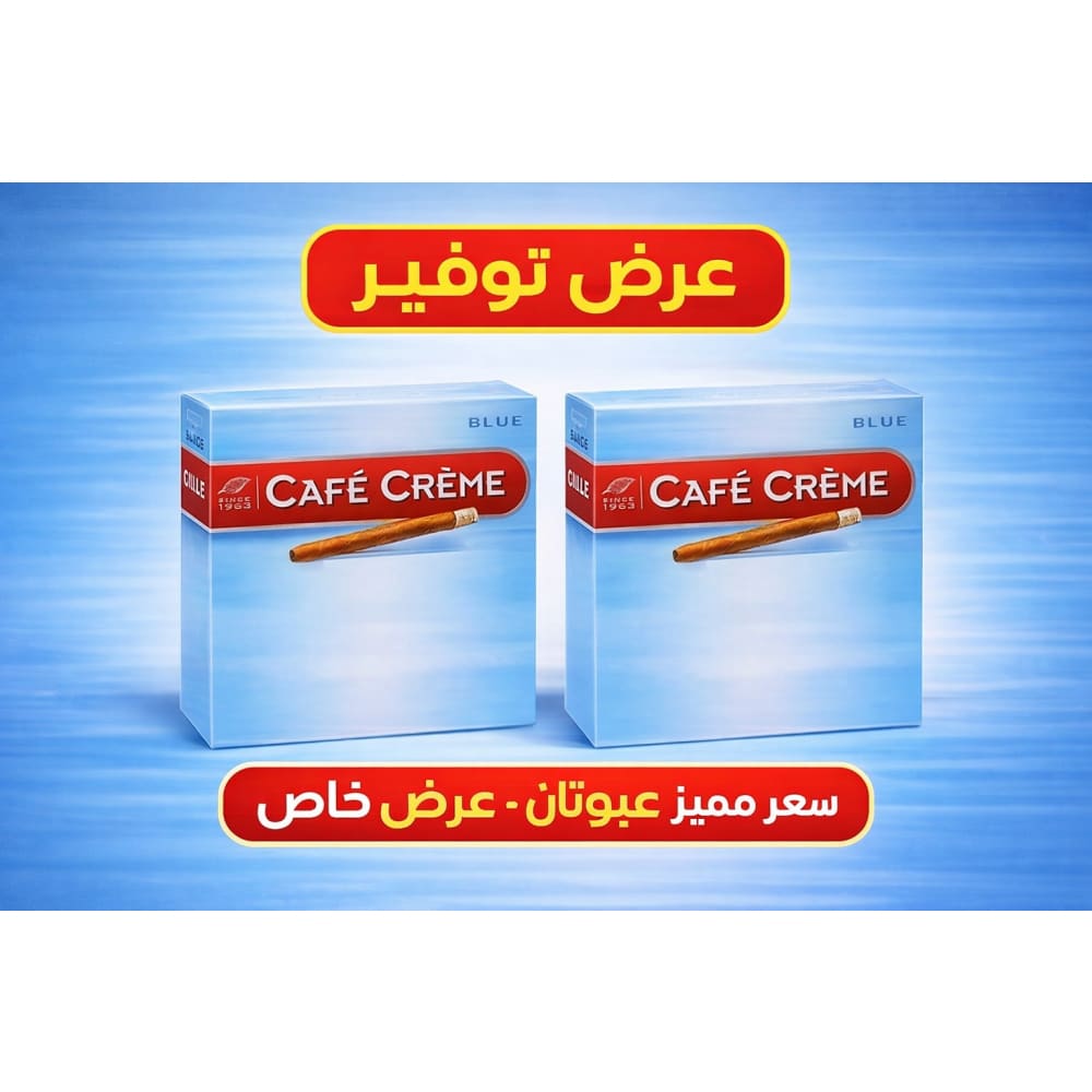 بكج عرض سيجار كريمي كوفي ازرق CAFE CREME BLUE