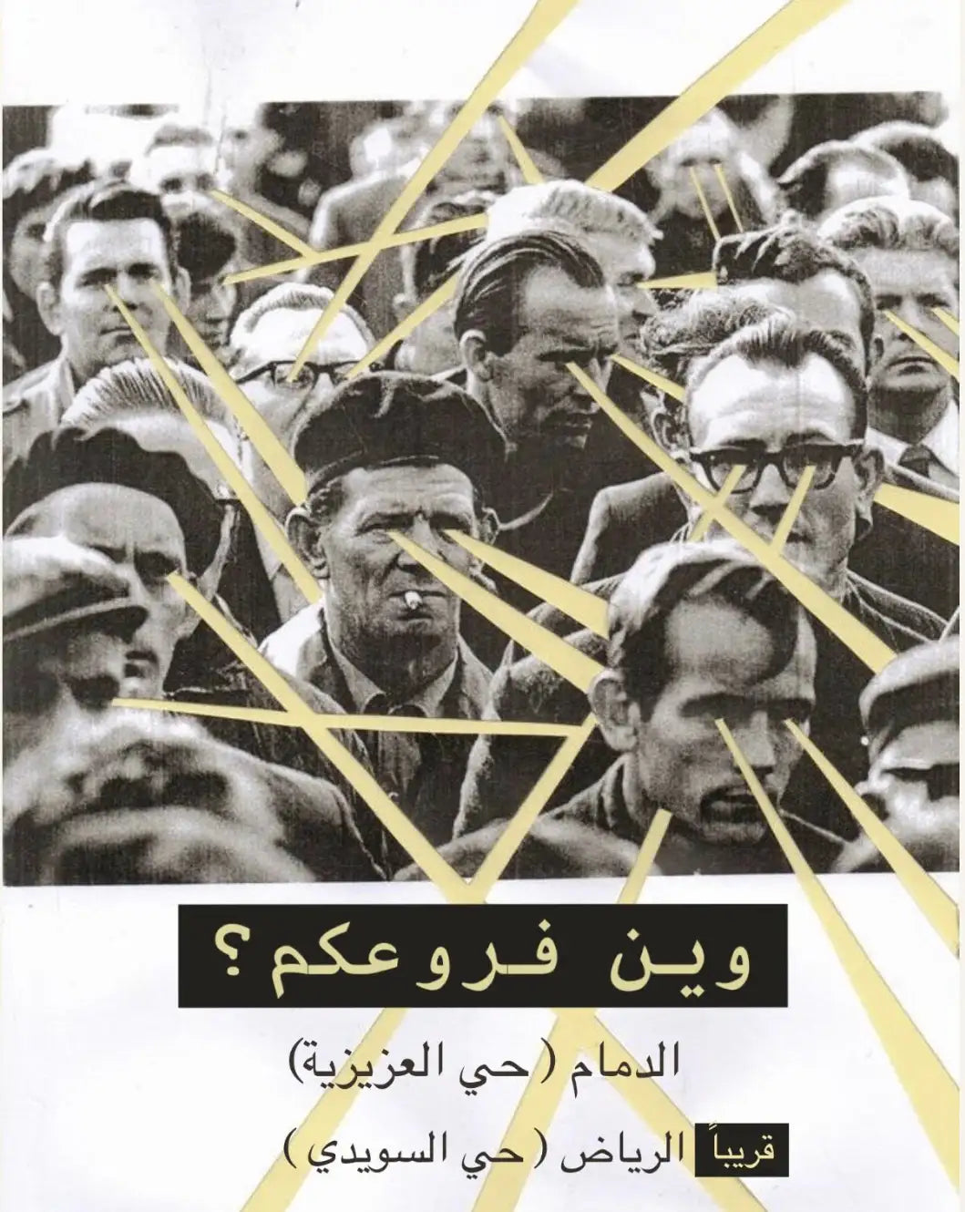 ملصق صورة جماعية بالأبيض والأسود